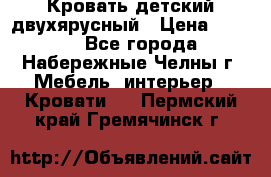 Кровать детский двухярусный › Цена ­ 5 000 - Все города, Набережные Челны г. Мебель, интерьер » Кровати   . Пермский край,Гремячинск г.